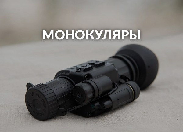 Монокуляры
