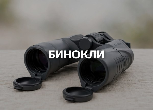 Бинокли