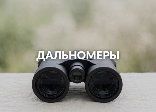 Дальномеры