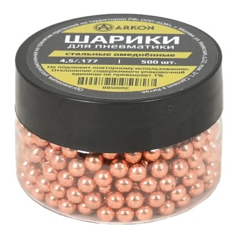 Шарики для пневматики омеднённые ARKON 4,5 мм (500 шт)