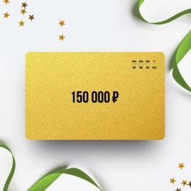 Подарочный сертификат ARKON на сумму 150 000